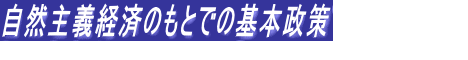 自然主義経済のもとでの基本政策