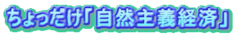 ちょっだけ「自然主義経済」